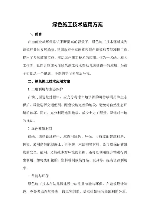 绿色施工技术应用方案