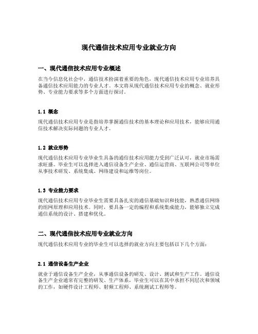 现代通信技术应用专业就业方向