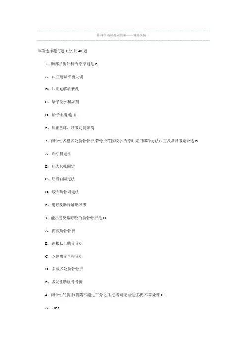 胸部创伤试题及答案