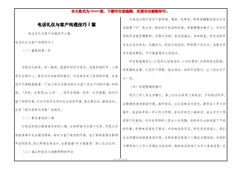 电话礼仪与客户沟通技巧3篇
