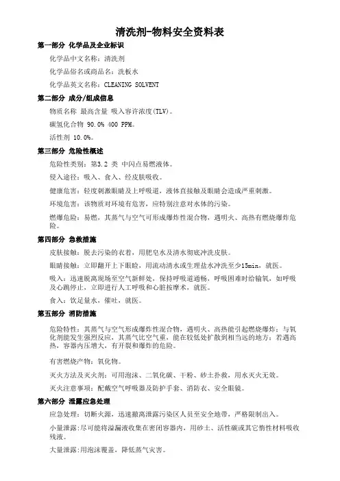 清洗剂-物料安全资料表