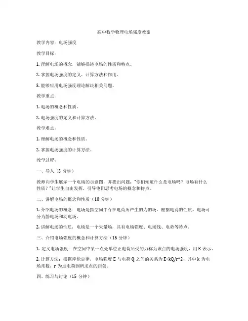 高中数学物理电场强度教案
