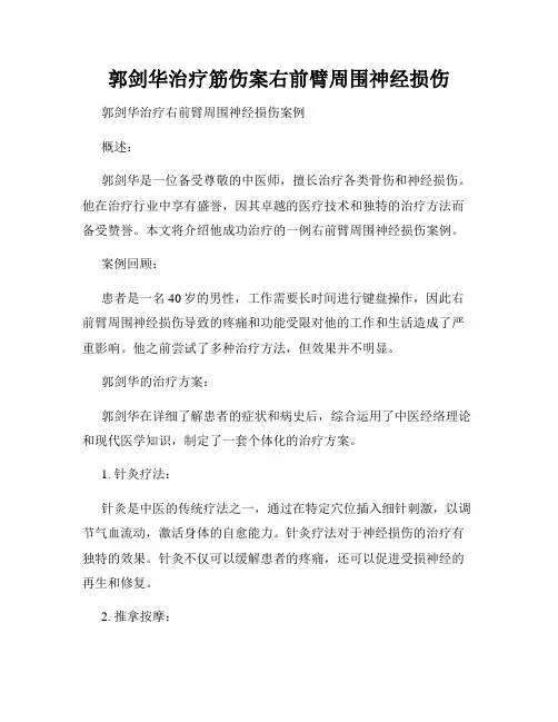 郭剑华治疗筋伤案右前臂周围神经损伤