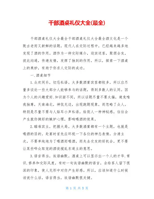 干部酒桌礼仪大全(最全)