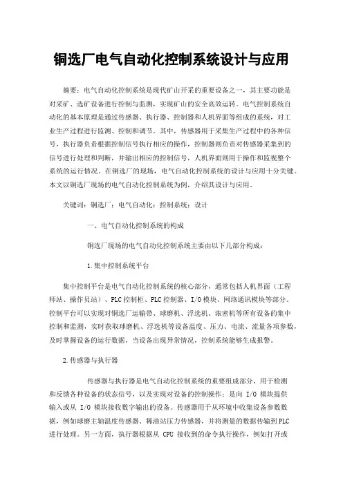 铜选厂电气自动化控制系统设计与应用