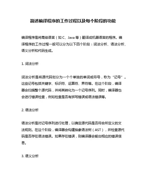 简述编译程序的工作过程以及每个阶段的功能
