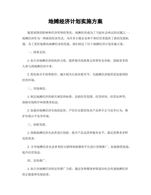 地摊经济计划实施方案