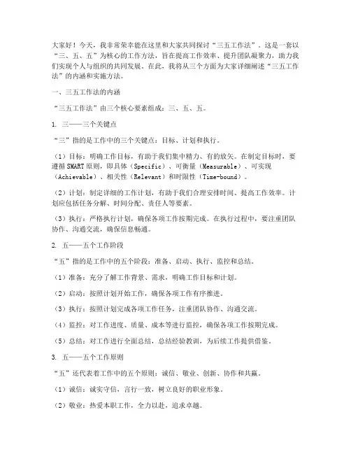三四五工作法演讲稿范文