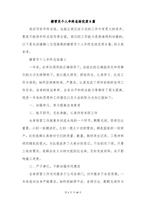 楼管员个人年终总结优质8篇