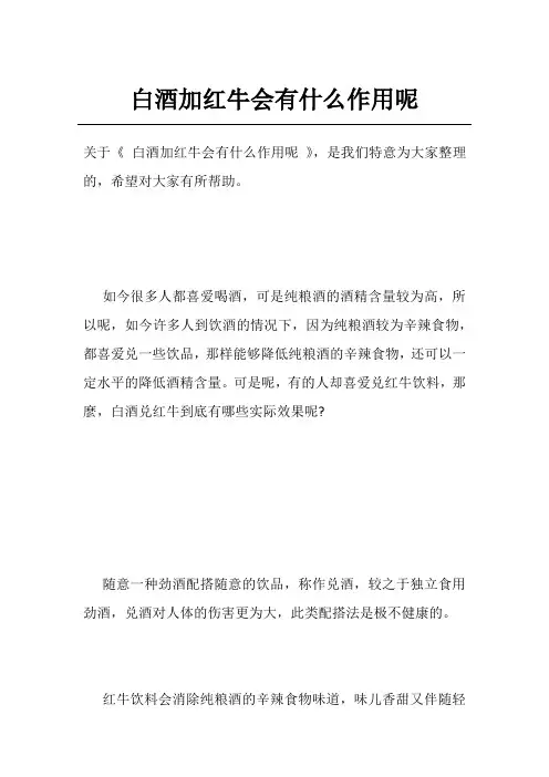 白酒加红牛会有什么作用呢