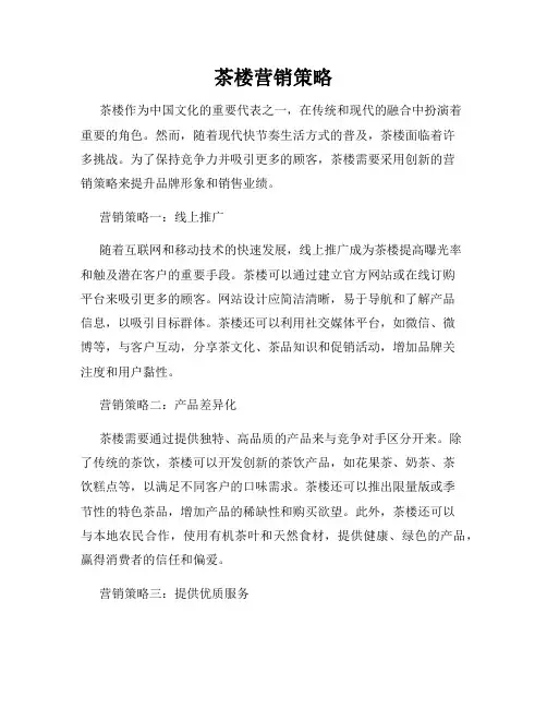 茶楼营销策略
