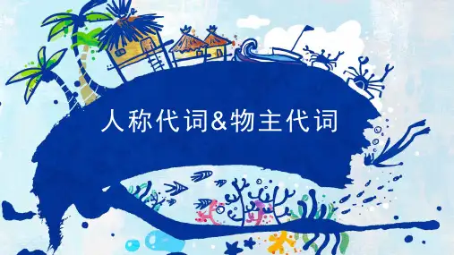 通用  小学英语人称代词与物主代词讲解课件(共58张PPT).ppt