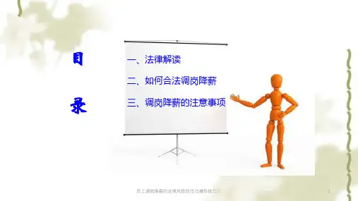 员工调岗降薪的法律风险防范与操作技巧三课件