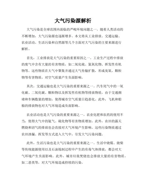 大气污染源解析