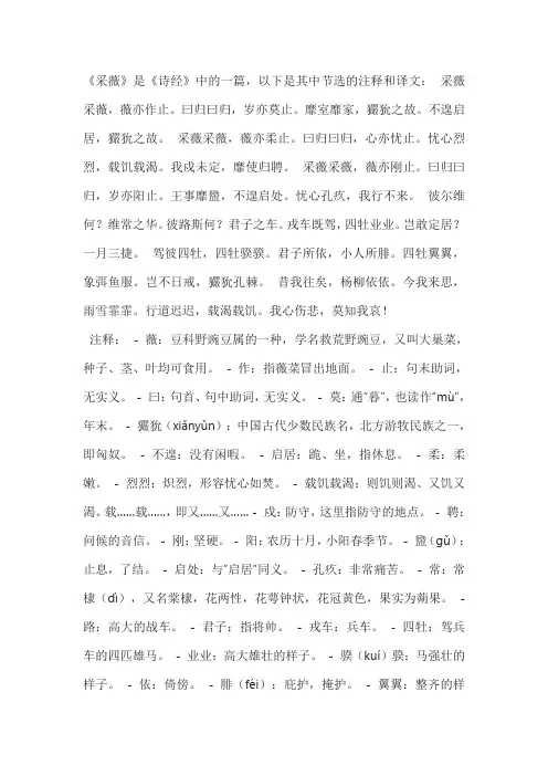 2、诗经《采薇》节选注释和译文