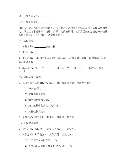 冲击钻桩基施工合同协议书