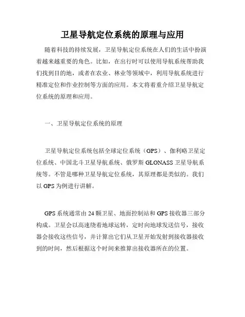 卫星导航定位系统的原理与应用