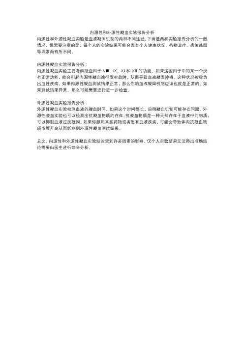 内源性和外源性凝血实验报告分析