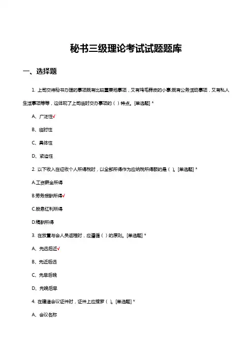 秘书三级理论考试试题题库及答案