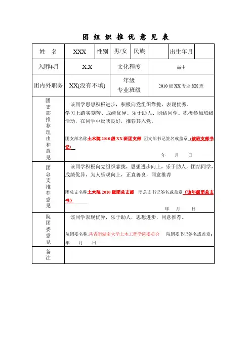 团组织推优表、群众坐谈会表格、发展对象公示情况登记表模版