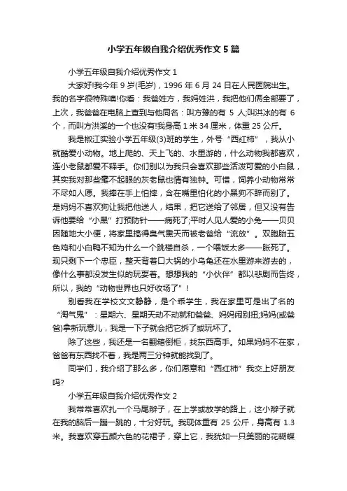 小学五年级自我介绍优秀作文5篇