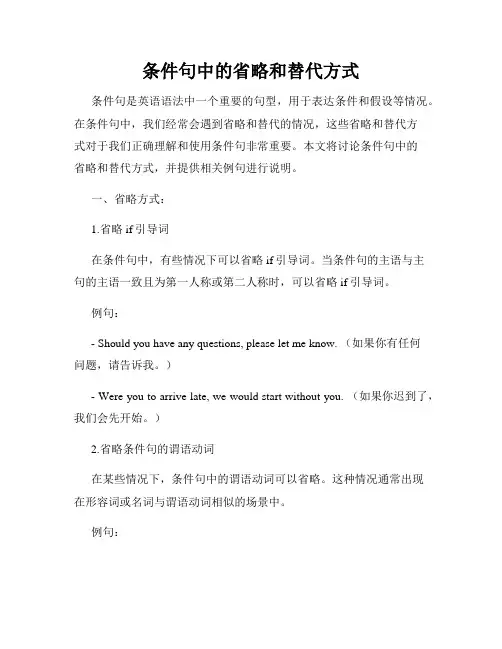 条件句中的省略和替代方式