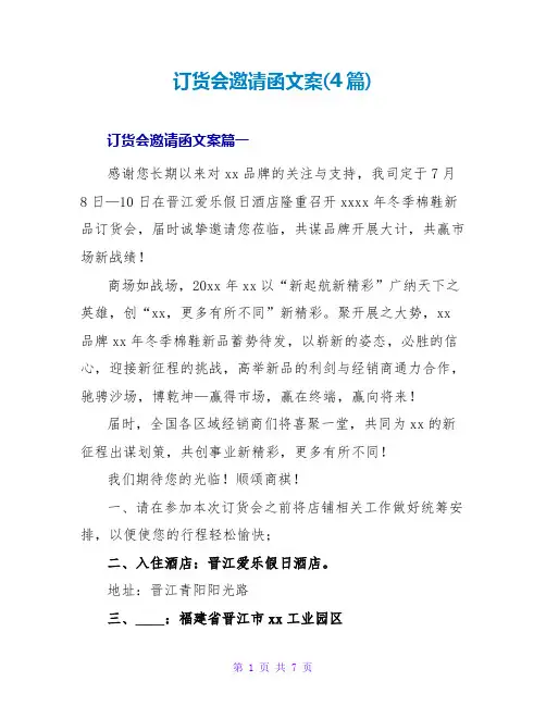 订货会邀请函文案(4篇)