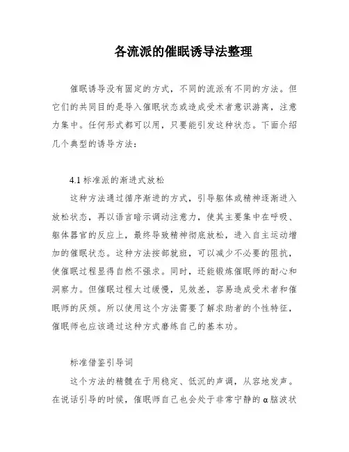 各流派的催眠诱导法整理
