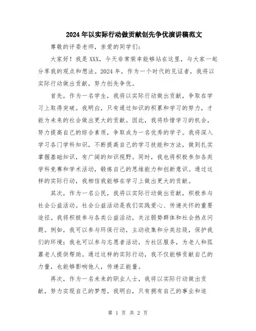 2024年以实际行动做贡献创先争优演讲稿范文
