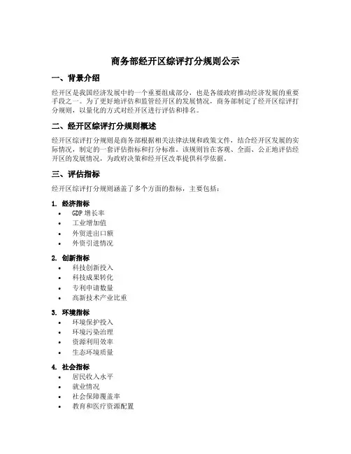 商务部经开区综评打分规则公示