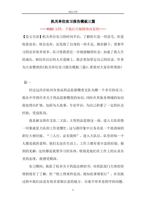 机关单位实习报告模板三篇