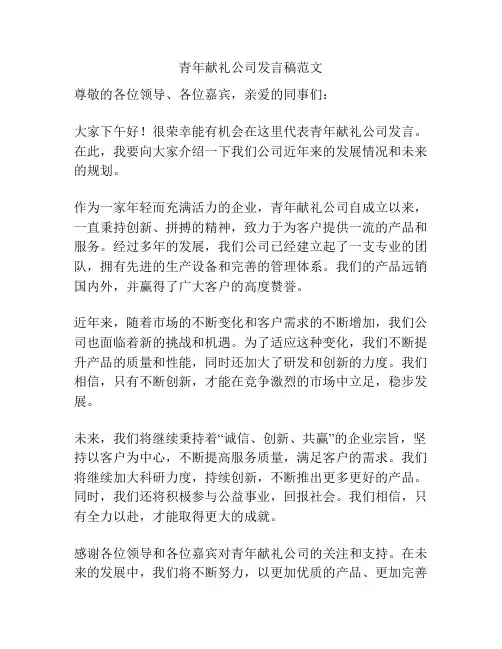 青年献礼公司发言稿范文