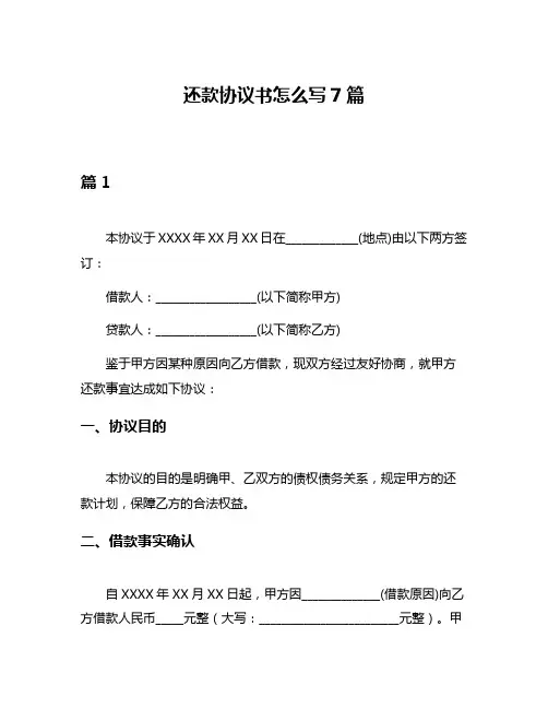 还款协议书怎么写7篇