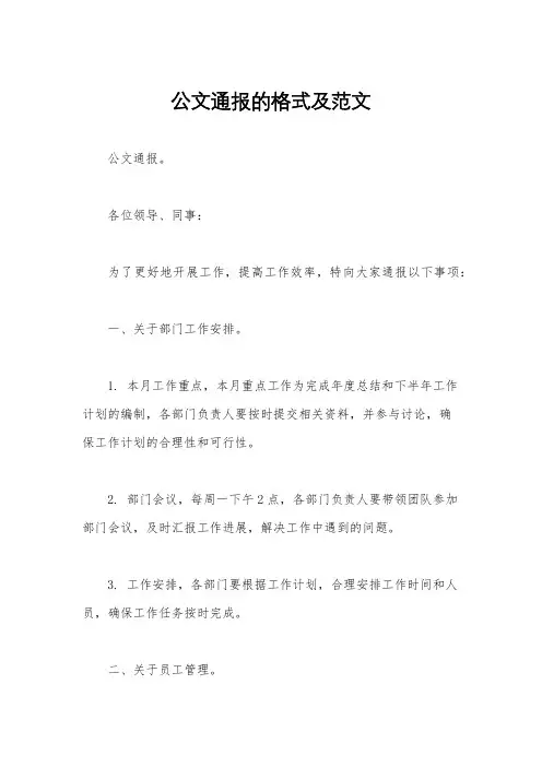 公文通报的格式及范文