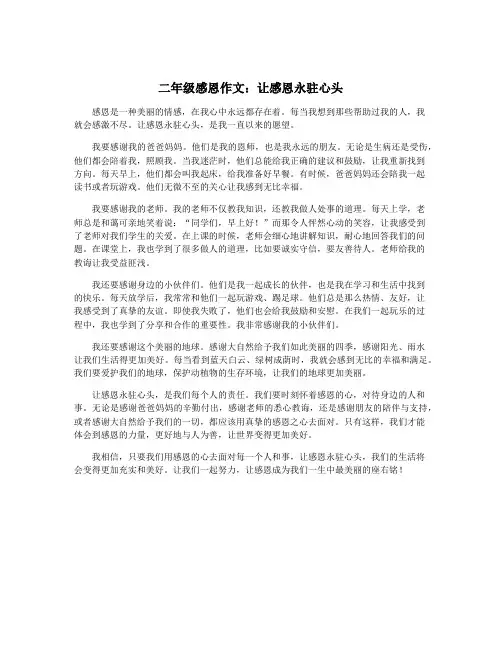 二年级感恩作文：让感恩永驻心头