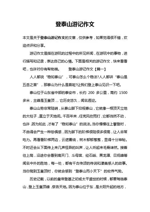登泰山游记作文