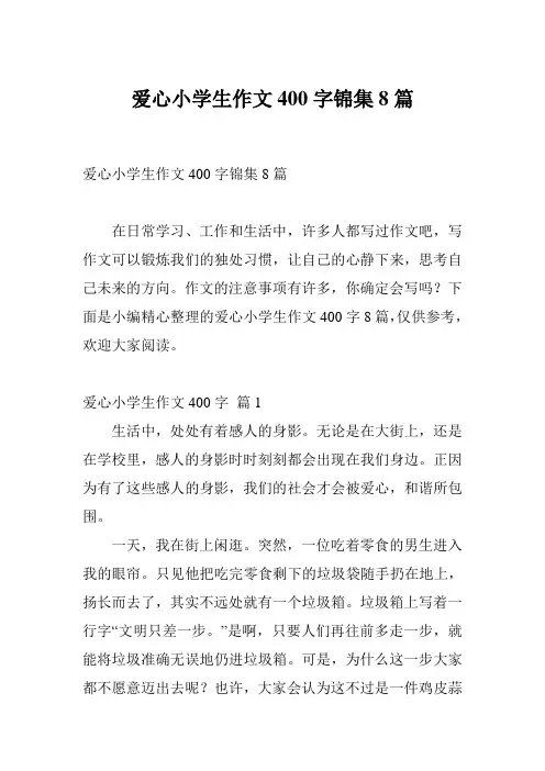 爱心小学生作文400字锦集8篇