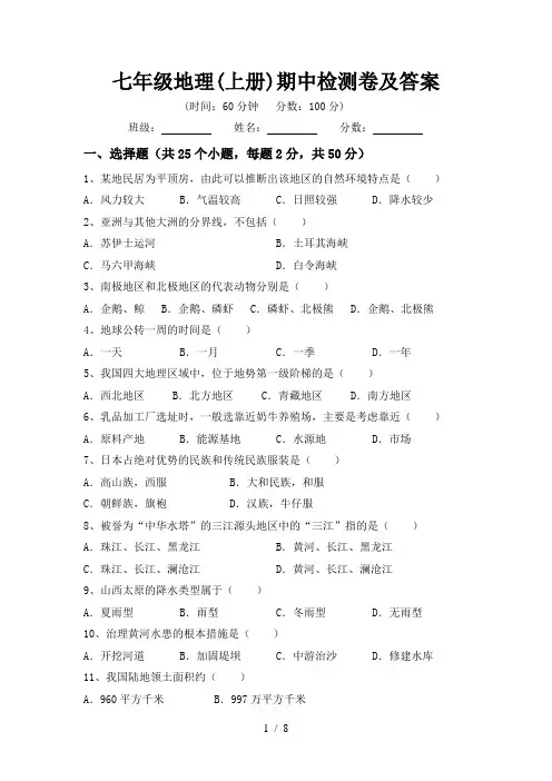 七年级地理(上册)期中检测卷及答案
