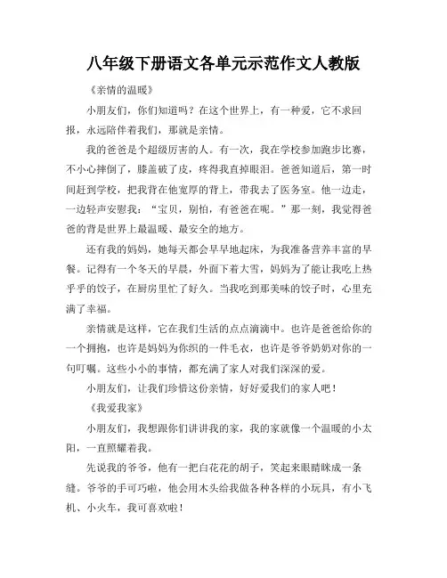八年级下册语文各单元示范作文人教版