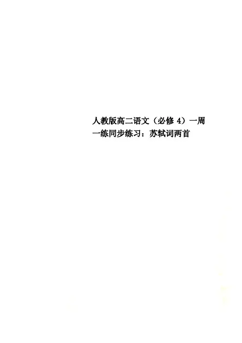 人教版高二语文(必修4)一周一练同步练习：苏轼词两首