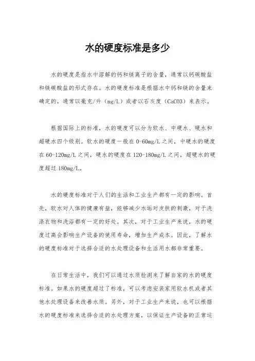 水的硬度标准是多少