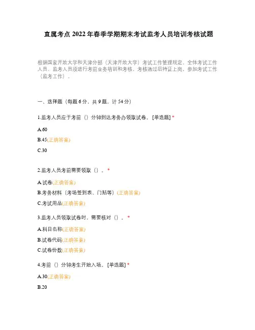 直属考点2022年春季学期期末考试监考人员培训考核试题