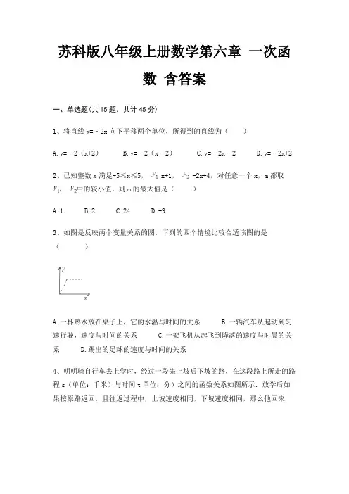苏科版八年级上册数学第六章 一次函数 含答案