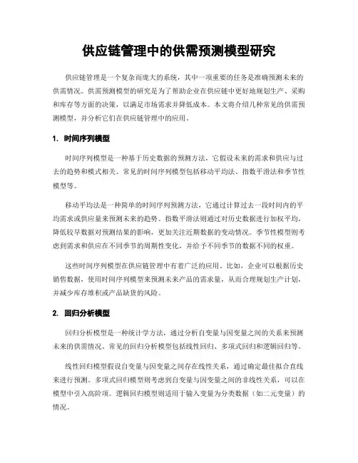 供应链管理中的供需预测模型研究