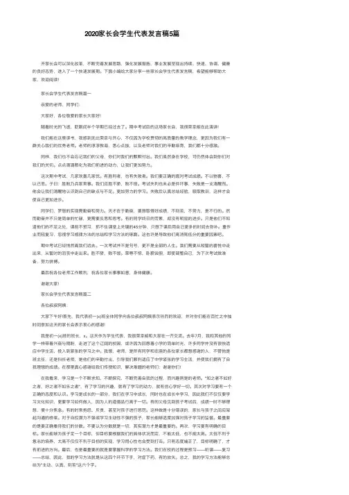 2020家长会学生代表发言稿5篇
