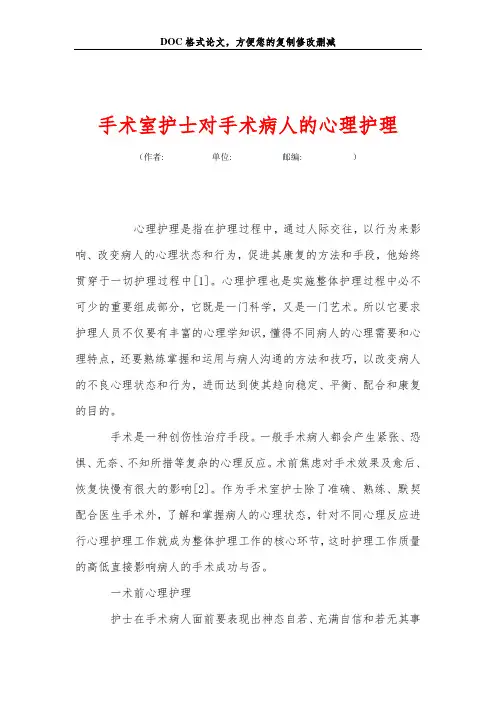 手术室护士对手术病人的心理护理
