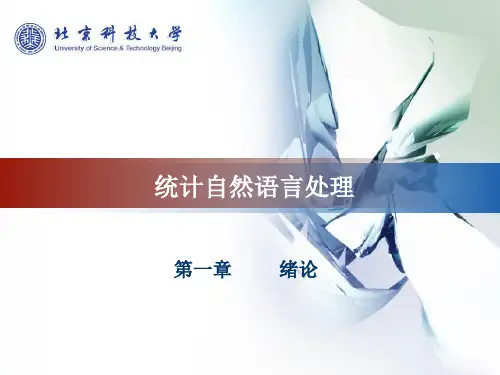 宗成庆--自然语言处理--第一章-绪论