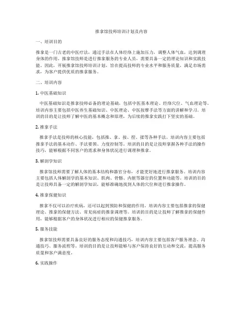 推拿馆技师培训计划及内容