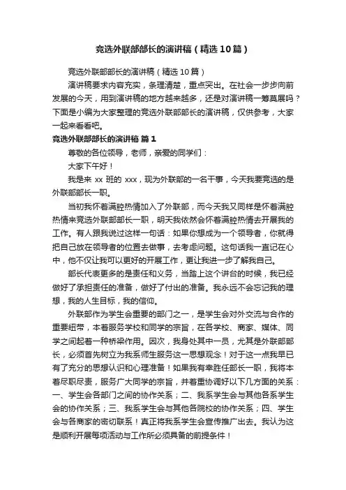 竞选外联部部长的演讲稿（精选10篇）