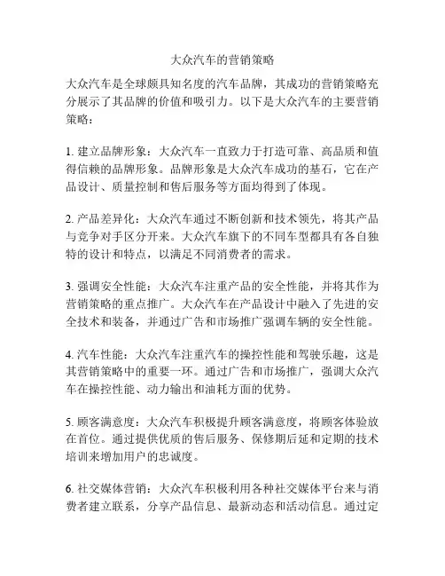 大众汽车的营销策略